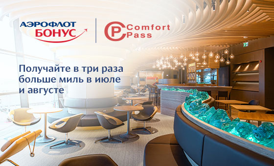 Больше комфорта и выгоды с «Аэрофлот Бонус» и Comfort Pass 